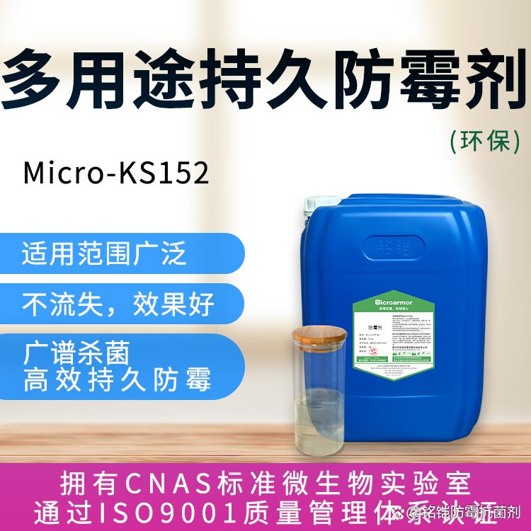 货柜仓库商品防霉剂介绍(铭铠ks152防霉抗菌剂)